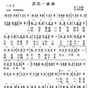 欢乐一家亲_民歌简谱_词曲:安百花 高福友