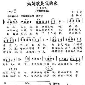 妈妈就是我的家_民歌简谱_词曲:予子 桑楠