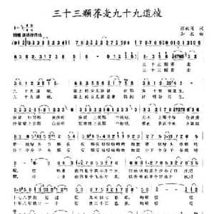 三十三颗荞麦九十九道棱_民歌简谱_词曲:张枚同 加农