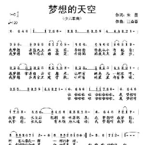 梦想的天空_儿歌乐谱_词曲:朱墨 江南春