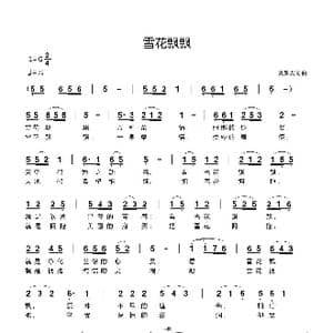 雪花飘飘_歌曲简谱_词曲:刘新太 刘新太