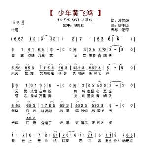 少年黄飞鸿_歌谱投稿_词曲:邓伟雄 黎小田