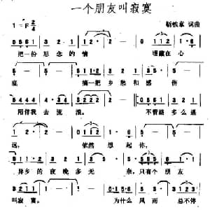 一个朋友叫寂寞_通俗唱法乐谱_词曲:靳铁章 靳铁章