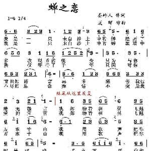 蝉之恋_歌曲简谱_词曲:秦岭人 夏晖