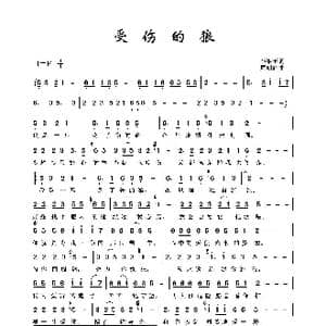 受伤的狼_歌谱投稿_词曲:李雅玉 周明辉