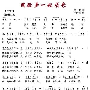 同歌声一起成长_儿歌乐谱_词曲:沧一澄 王东音