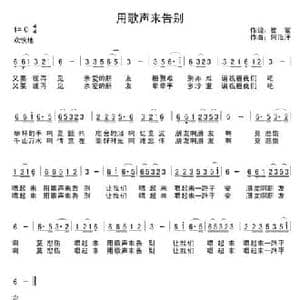 用歌声来告别_民歌简谱_词曲:崔富 阿汝汗