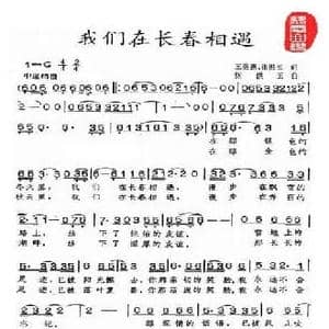 我们在长春相遇_民歌简谱
