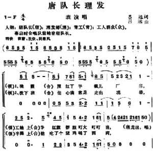 唐队长理发_民歌简谱_词曲:吕远 吕远