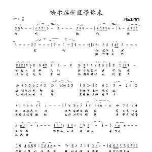 哈尔滨新区等你来_歌曲简谱_词曲:刘丛国 刘丛国