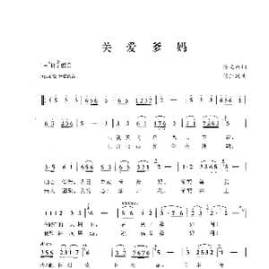 关爱爹妈_歌曲简谱_词曲:佟文西 侯卫国