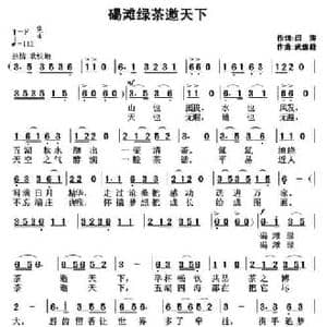 碣滩绿茶邀天下_民歌简谱_词曲:闫涛 武俊毅