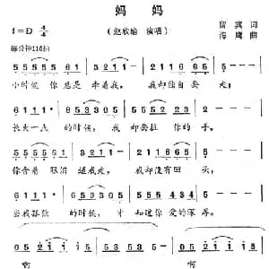 妈妈_通俗唱法乐谱_词曲:留真 海鹰