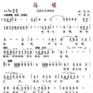 海螺_歌曲简谱_词曲:牧歌 田光