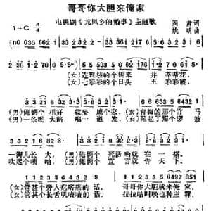 哥哥你大胆来俺家_民歌简谱_词曲:阎肃 姚明