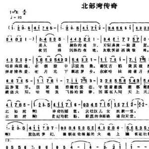 北部湾传奇_民歌简谱_词曲:刘志华 吴肖玲