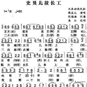 史贝儿拉长工_民歌简谱_词曲:焦江记词 张德浩记谱