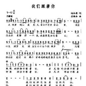 我们跟着你_民歌简谱_词曲:杨湘粤 崔臻和