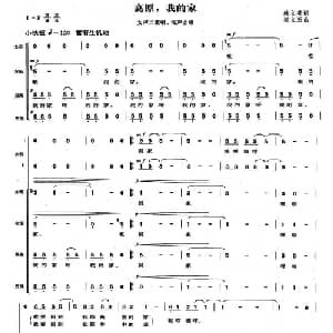 高原,我的家_合唱歌谱_词曲:韩文英 崔文玉