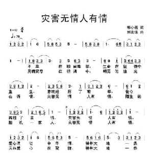 灾害无情人有情_民歌简谱_词曲:郭小亮 刘北休