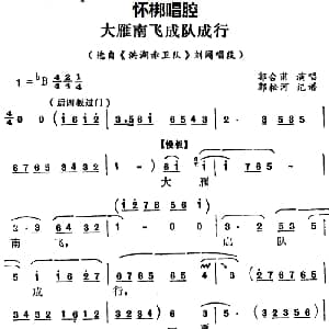 怀梆 大雁南飞成对成行 选自 洪湖赤卫队 刘闯唱段 郭合甫 郭松河记谱