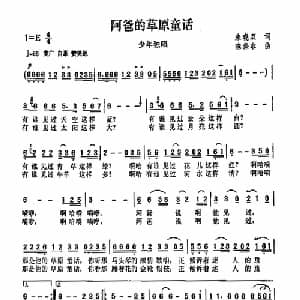 阿爸的草原童话_儿歌乐谱_词曲:朱晓双 陈涤非