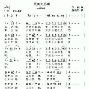 最美光雾山_民歌简谱_词曲:细雨 魏勤忠