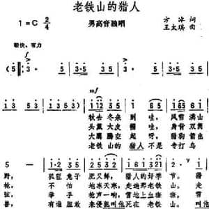 老铁山的猎人_民歌简谱_词曲:方冰 王太琪