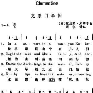 克莱门泰因 美国 _外国歌谱_词曲:周枫译配 戴维斯 米切尔