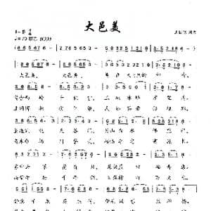 大邑美_歌谱投稿_词曲:王国明 王国明