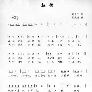 拉钩_儿歌乐谱_词曲:刘秉刚 武庆森
