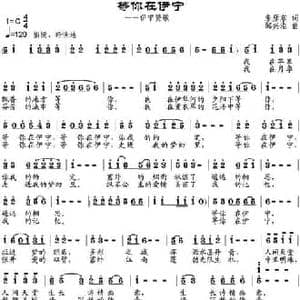 等你在伊宁_民歌简谱_词曲:朱彦东 邹兴淮