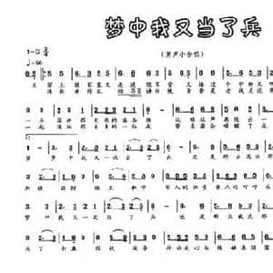 梦中我又当了兵_民歌简谱_词曲:郑琳 张明胜