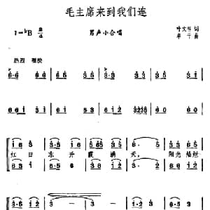 毛主席来到我们连_合唱歌谱_词曲:叶文祥 卓干