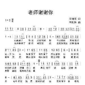 老师谢谢你_儿歌乐谱_词曲:宋继军 刘北休