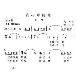 我心中的歌_美声唱法乐谱_词曲:吴珹 晓其