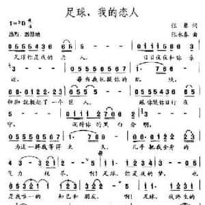 足球,我的恋人_民歌简谱_词曲:张藜 张永春