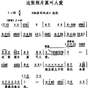 评剧谱 | 这张照片真叫人爱 甜蜜的风波 选段 筱俊亭