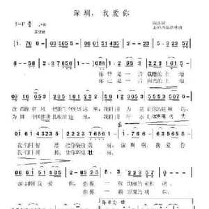 深圳,我爱你_民歌简谱_词曲:向远 王柏清 赵泽林
