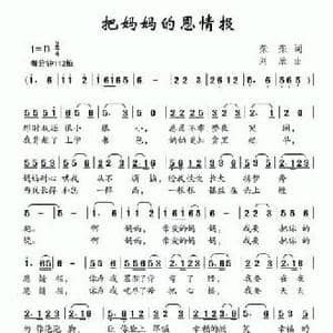 把妈妈的恩情报_民歌简谱_词曲:荣荣 刘欣