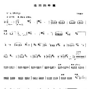 笛子谱 | 油田的早晨 王铁锤