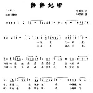 静静地听_儿歌乐谱_词曲:朱胜民 邱崇龄