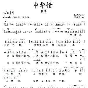 中华情_歌曲简谱_词曲:阮志斌 楚兴元