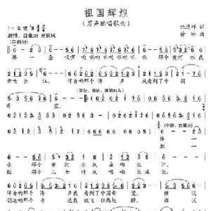祖国辉煌_民歌简谱_词曲:纪连祥 徐冰
