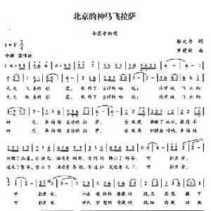 北京的神马飞拉萨_民歌简谱_词曲:邬大为 罗建新