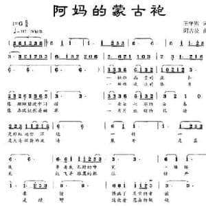 阿妈的蒙古袍_民歌简谱_词曲:王守宪 阿古拉