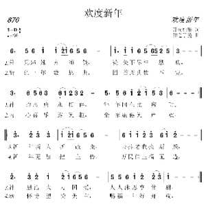 876 欢度新年_歌曲简谱_词曲:开花结果 神之子民