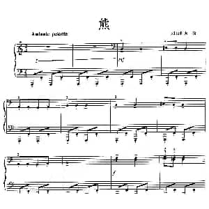 熊 钢琴谱