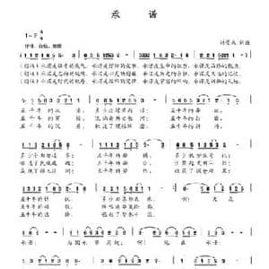 承诺_民歌简谱_词曲:刘景来 刘景来