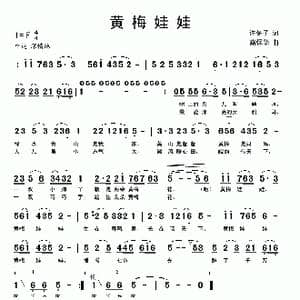 黄梅娃娃_歌曲简谱_词曲:许冬子 路保华